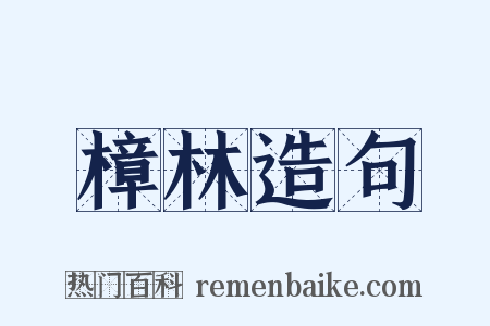 樟林造句是什么意思的图片